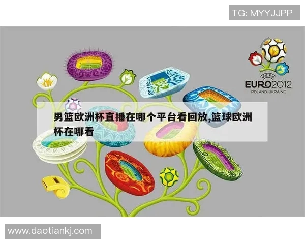 哪里可以在线观看欧洲杯赛事直播和精彩回放的推荐网站汇总