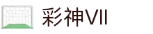 彩神(Vll)股份有限公司 - 追求健康一起成长